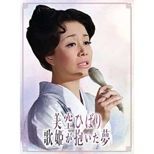 DVD / 美空ひばり / 美空ひばり～歌姫が抱いた夢～ / COBA-7288