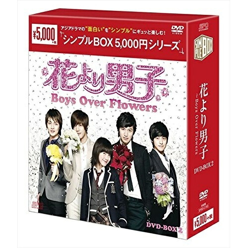 【取寄商品】DVD / 海外TVドラマ / 花より男子～Boys Over Flowers DVD-BOX2 / OPSD-C163