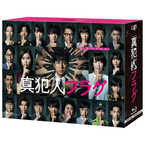BD / 国内TVドラマ / 真犯人フラグ Blu-ray BOX(Blu-ray) (本編ディスク8枚+特典ディスク1枚) / VPXX-71891｜サプライズ2