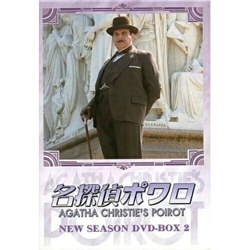 【取寄商品】DVD / 海外TVドラマ / 名探偵ポワロ ニュー・シーズン DVD-BOX2 / BIBF-9258