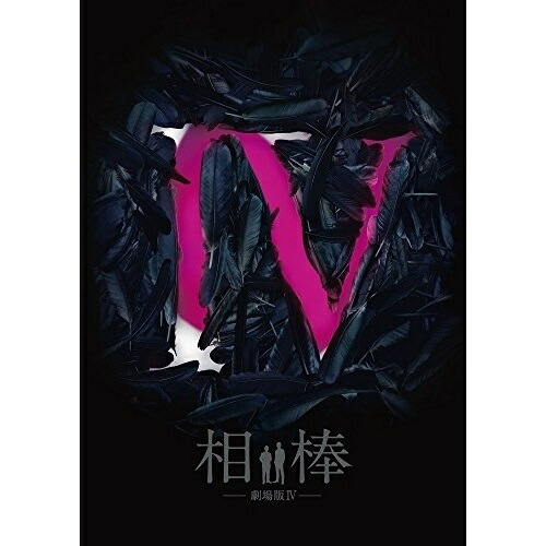 【取寄商品】DVD / 邦画 / 相棒-劇場版IV-首都クライシス 人質は50万人!特命係 最後の決断 豪華版 (本編ディスク1枚+特典ディスク2枚) (豪華版) / HPBR-150