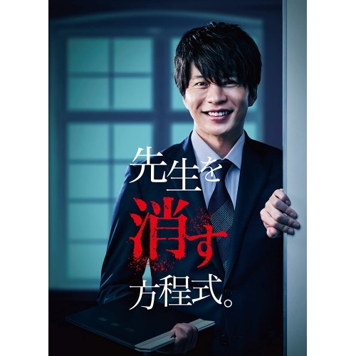 【取寄商品】DVD / 国内TVドラマ / 先生を消す方程式。 DVD-BOX (本編ディスク2枚+特典ディスク1枚) / HPBR-1161
