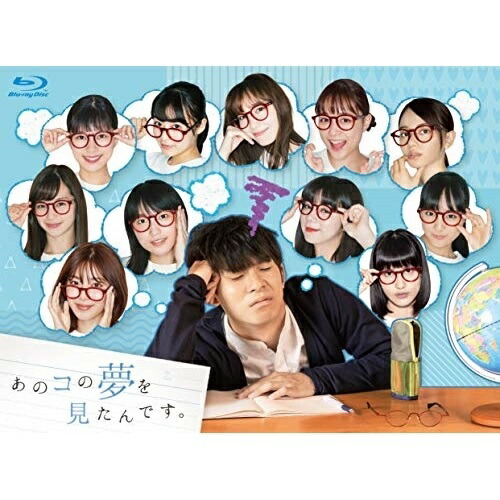 【取寄商品】BD / 国内TVドラマ / あのコの夢を見たんです。Blu-ray BOX(Blu-ray) (本編ディスク4枚+特典ディスク1枚) / TBR-31106D 14,725円