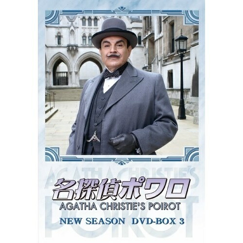 【取寄商品】DVD / 海外TVドラマ / 名探偵ポワロ NEW SEASON DVD-BOX 3 / BIBF-9274