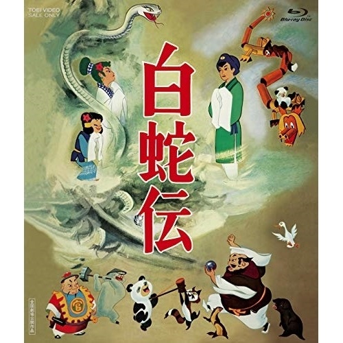 【取寄商品】BD / 劇場アニメ / 白蛇伝 Blu-ray BOX(Blu-ray) (初回生産限定版) / BSTD-20269