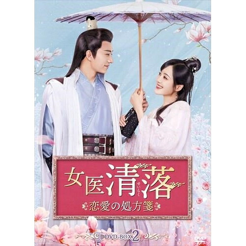 【取寄商品】DVD / 海外オリジナルV / 女医 清落~恋愛の処方箋~ DVD-BOX2 / OPSD-B818|サプライズ2