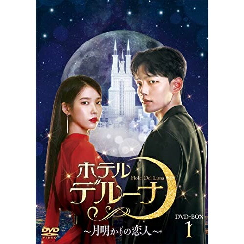 【取寄商品】DVD / 海外TVドラマ / ホテルデルーナ～月明かりの恋人～ DVD-BOX1 / TCED-5675