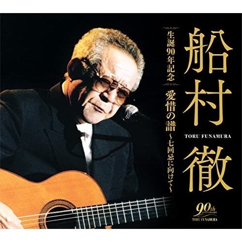 CD / 船村徹 / 船村徹 生誕90年記念 愛惜の譜～七回忌に向けて～ / COCP-41794