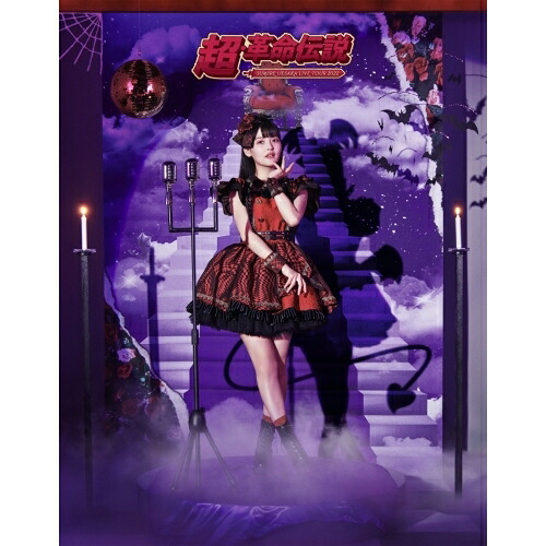 BD / 上坂すみれ / SUMIRE UESAKA LIVE TOUR 2022 超・革命伝説(Blu-ray) / KIXM-502