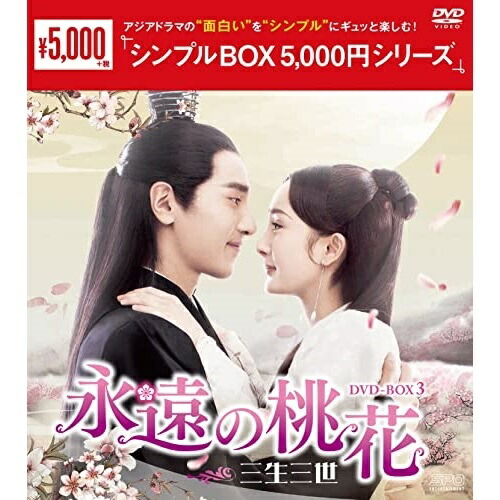 【取寄商品】DVD / 海外TVドラマ / 永遠の桃花～三生三世～ DVD-BOX3 / OPSD-C339