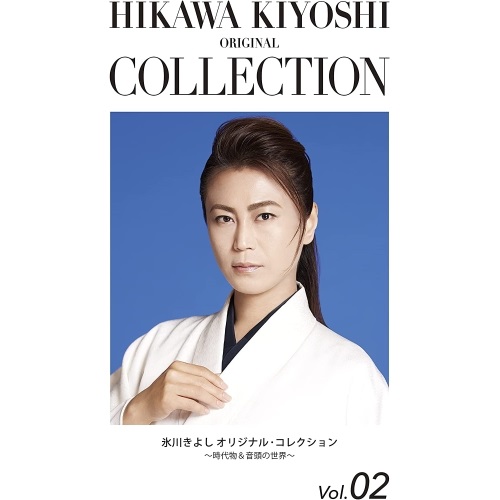 CD / 氷川きよし / 氷川きよし オリジナル・コレクションVol.02～時代物&音頭の世界～ (期間限定生産盤) / COCP-41831