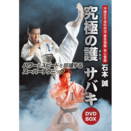 【取寄商品】DVD / 趣味教養 / 石本誠 英心會館 究極の護 サバキ DVD-BOX / SPD-1880