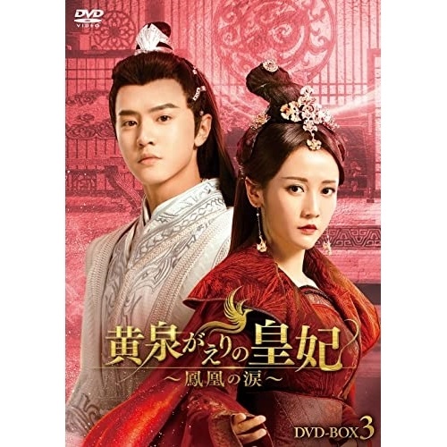 【取寄商品】DVD / 海外TVドラマ / 黄泉がえりの皇妃～鳳凰の涙～ DVD-BOX3 / HPBR-1813