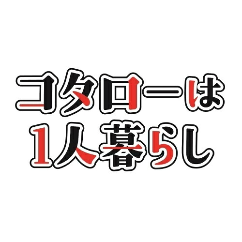 【取寄商品】DVD / 国内TVドラマ / コタローは1人暮らし DVD-BOX / HPBR-1215｜サプライズ2