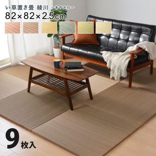 【新生活】カラーの選べる軽量置き畳 綾川 同色9枚セット (82cm × 82cm × 2.5cm) (ブルー)【取寄商品】【北海道・沖縄送料別】|サプライズ2