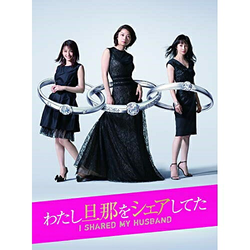 DVD / 国内TVドラマ / わたし旦那をシェアしてた DVD-BOX (本編ディスク5枚+特典ディスク1枚) / VPBX-15867|サプライズ2