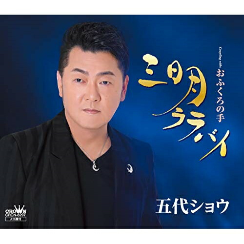 楽天市場 Cd 三日月ララバイ おふくろの手 五代ショウ Crcn 97 サプライズ2