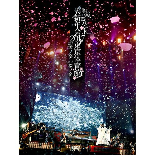 BD / 和楽器バンド / 和楽器バンド 大新年会2017 東京体育館 2.17雪ノ宴 2.18桜ノ宴(Blu-ray) (2Blu-ray(スマプラ対応)) (初回生産限定版A) / AVXD-92551