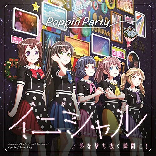 【取寄商品】CD / Poppin'Party / イニシャル/夢を撃ち抜く瞬間に! (CD+Blu-ray) (キラキラVer.) / BRMM-10222