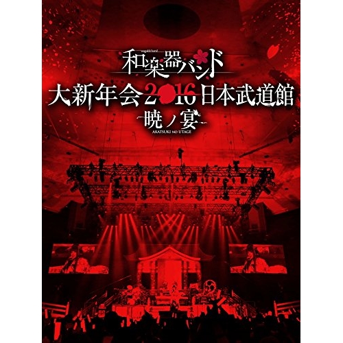 新しいコレクション 楽天市場 Dvd 和楽器バンド 大新年会16 日本武道館 暁ノ宴 2dvd 2cd スマプラ 和楽器バンド Avbd サプライズ2 超人気の Www Kioskogaleria Com