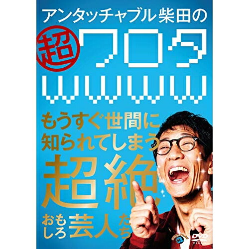 Dvd アンタッチャブル柴田の 超ワロタwwww 唯今衆人に知られてしまう勝るおもしろ芸人たち 業余文明 Ssbx 2674 Nobhillmusic Com