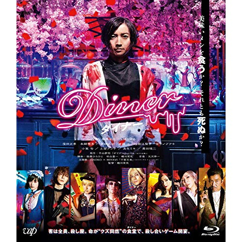 BD / 邦画 / Diner ダイナー(Blu-ray) (通常版) / VPXT-71789 4,538円