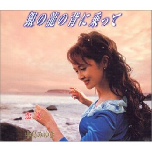 楽天市場 Cd 銀の龍の背に乗って 恋文 中島みゆき Ycdw 14 サプライズ2
