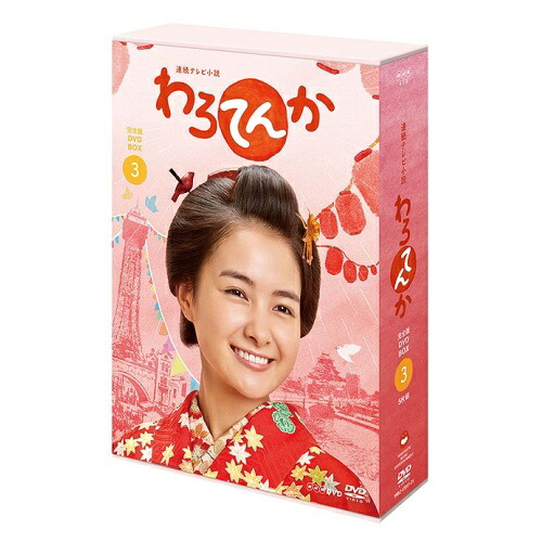DVD / 国内TVドラマ / 連続テレビ小説 わろてんか 完全版 DVD BOX3 / YRBJ-17017｜サプライズ2