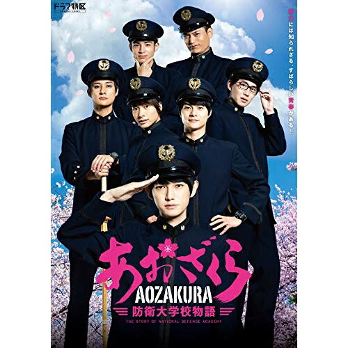 DVD / 国内TVドラマ / ドラマ「あおざくら 防衛大学校物語」 DVDBOX (本編ディスク2枚+特典ディスク1枚) / EYBF-12878