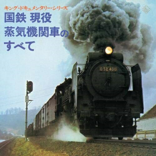 楽天市場 Cd 国鉄 現役蒸気機関車のすべて 効果音 Kicg 681 サプライズ2