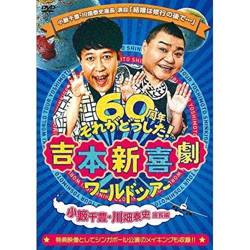 Dvd 吉本初々しげコメデーワールド周遊旅行 60周年それがどうした 小藪一千豊富 川畑泰史座長韋編 特恵養殖 Yrbn Nobhillmusic Com