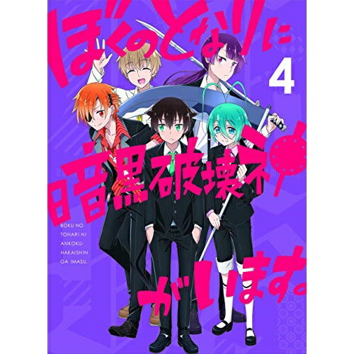 パーティを彩るご馳走や Tvアニメ ぼくのとなりに暗黒破壊神がいます 4 Blu Ray Tvアニメ Bszd 34