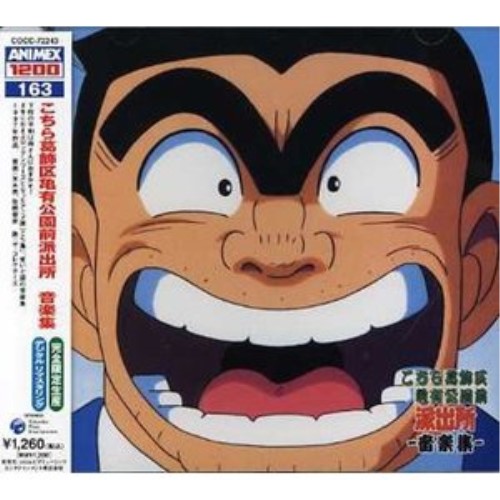 楽天市場】こちら葛飾区亀有公園前派出所 音楽集2 【中古】【アニメCD