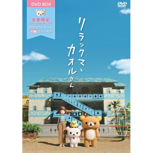 DVD / OVA / リラックマとカオルさん 大型ポストカードセット(13枚)付ボックス (数量限定版) / PCBP-54268画像