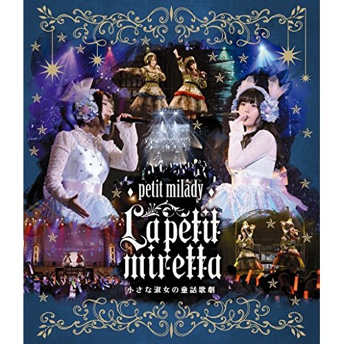 BD / petit milady / petit milady 4th LIVE! ラ・プチミレッタ ～小さな淑女の童話歌劇～(Blu-ray) (Blu-ray+CD) / POXE-1407
