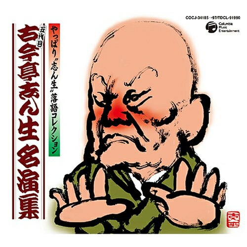 CD / 古今亭志ん生(五代目) / 五代目古今亭志ん生名演集 / COCJ-34185 14,346円