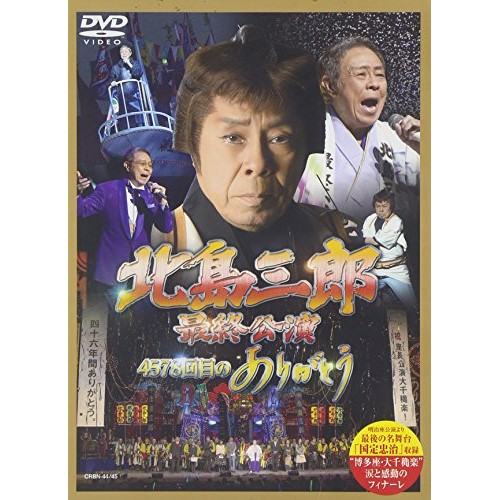 新品即決 Dvd 北島三郎最終公演 4578回目のありがとう 北島三郎 Crbn 44 日本最大級 Www World Of Heating De