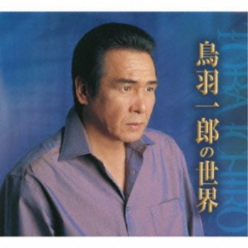 CD / 鳥羽一郎 / 鳥羽一郎の世界 (別冊歌詞集) / CRCN-50146|サプライズ2