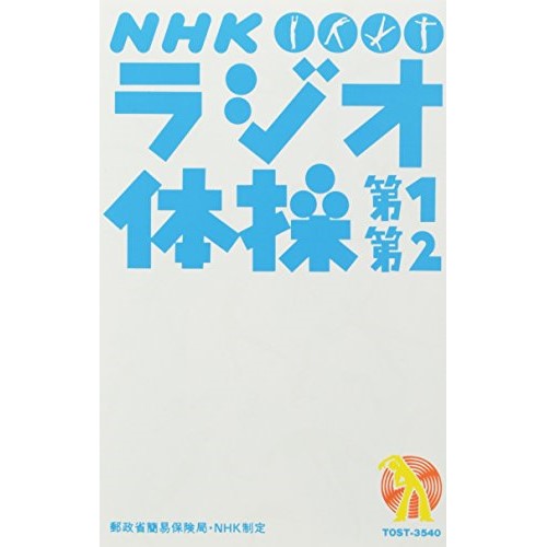 楽天市場 シングルカセット Nhk ラジオ体操 趣味教養 Tost 3540 サプライズ2