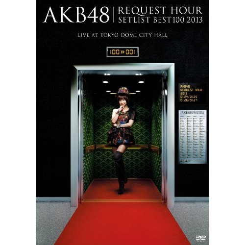 DVD / AKB48 / AKB48 リクエストアワーセットリストベスト100 2013 スペシャルDVD BOX (初回生産限定版/上からマリコVer.) / AKB-D2159｜サプライズ2