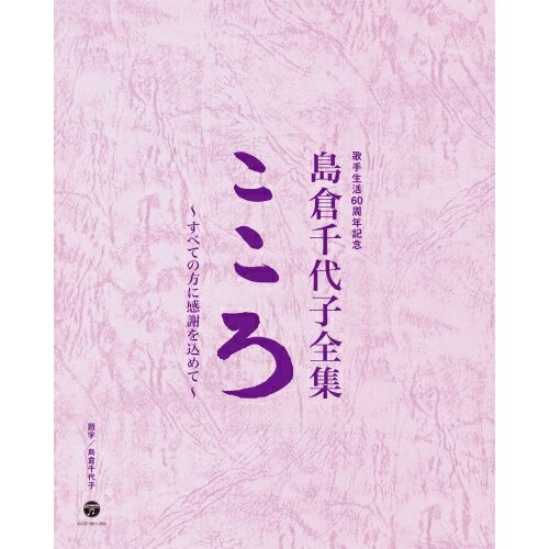CD / 島倉千代子 / 歌手生活60周年記念 島倉千代子全集 こころ ～すべての方に感謝を込めて～ (38CD+DVD) (歌詞付/ブックレット) / COZP-861