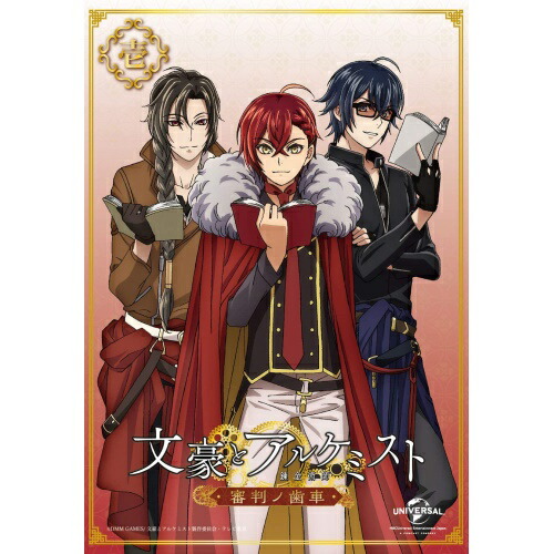 人気が高い 楽天市場 Dvd 文豪とアルケミスト 審判ノ歯車 第1巻 Tvアニメ Gnba 2791 サプライズ2 New限定品 Lexusoman Com