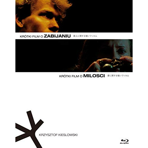 【取寄商品】BD / 洋画 / 殺人に関する短いフィルム/愛に関する短いフィルム 2Kレストア版 Blu-rayセット クシシュトフ・キェシロフスキ(Blu-ray) / IVBD-1214