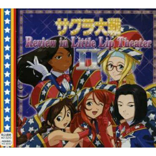 ですので ヤフオク サクラ大戦 レビュウ イン リトルリ 帯付き Cd ォルダ