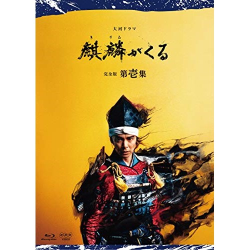【取寄商品】BD / 国内TVドラマ / 大河ドラマ 麒麟がくる 完全版 第壱集 ブルーレイ BOX(Blu-ray) / NSBX-24592|サプライズ2