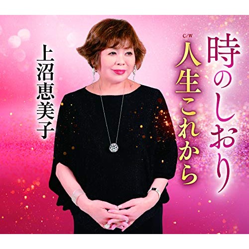 楽天市場 Cd 時のしおり C W 人生これから 上沼恵美子 Teca サプライズｗｅｂ