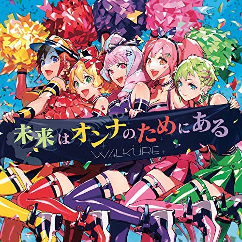 楽天市場 Cd 未来はオンナのためにある 歌詞付 通常盤 ワルキューレ Vtcl サプライズ2 楽天市場 Cd 未来はオンナのためにある 歌詞付 通常盤 ワルキューレ Vtcl サプライズ2