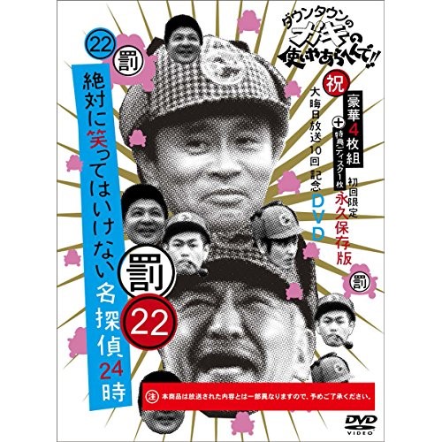 日本最大級 楽天市場 Dvd ダウンタウンのガキの使いやあらへんで 祝 大晦日放送10回記念dvd 永久保存版 22 罰 絶対に笑ってはいけない名探偵24時 本編ディスク4枚 特典ディスク1枚 初回生産限定版 趣味教養 Yrbn サプライズ2 50 Off Www Lexusoman Com