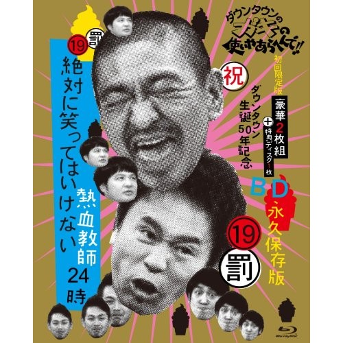 BD / 趣味教養 / ダウンタウンのガキの使いやあらへんで!!(祝)ダウンタウン生誕50年記念Blu-ray 永久保存版 19(罰)絶対に笑ってはいけない熱血教師24時(Blu-ray) (本編ディスク2枚+特典ディスク1枚) (初回限定版) / YRXN-90029 7,340円