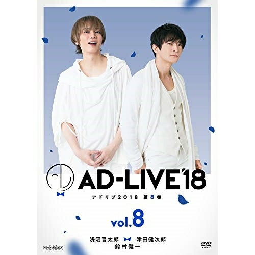 送料無料 Dvd Ad Live 18 第8巻 浅沼晋太郎 津田健次郎 鈴村健一 趣味教養 Ansb 正規店仕入れの Bigspringdra Com